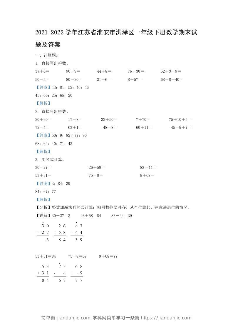 图片[1]-2021-2022学年江苏省淮安市洪泽区一年级下册数学期末试题及答案(Word版)-简单街-jiandanjie.com