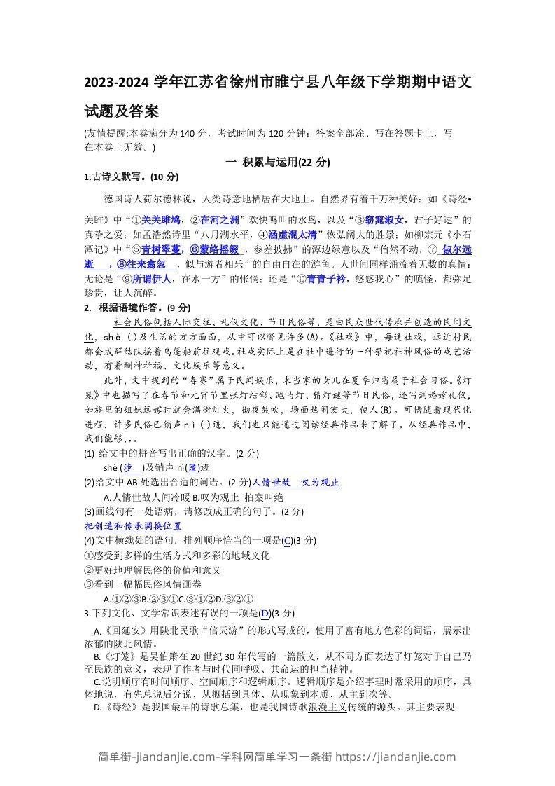 图片[1]-2023-2024学年江苏省徐州市睢宁县八年级下学期期中语文试题及答案(Word版)-简单街-jiandanjie.com