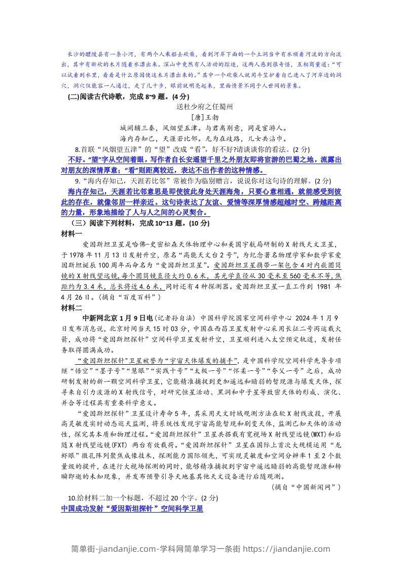 图片[3]-2023-2024学年江苏省徐州市睢宁县八年级下学期期中语文试题及答案(Word版)-简单街-jiandanjie.com