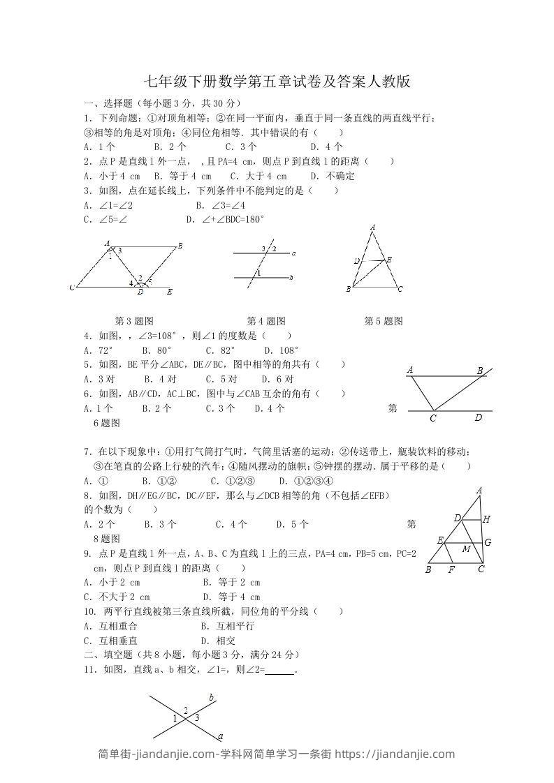 图片[1]-七年级下册数学第五章试卷及答案人教版(Word版)-简单街-jiandanjie.com