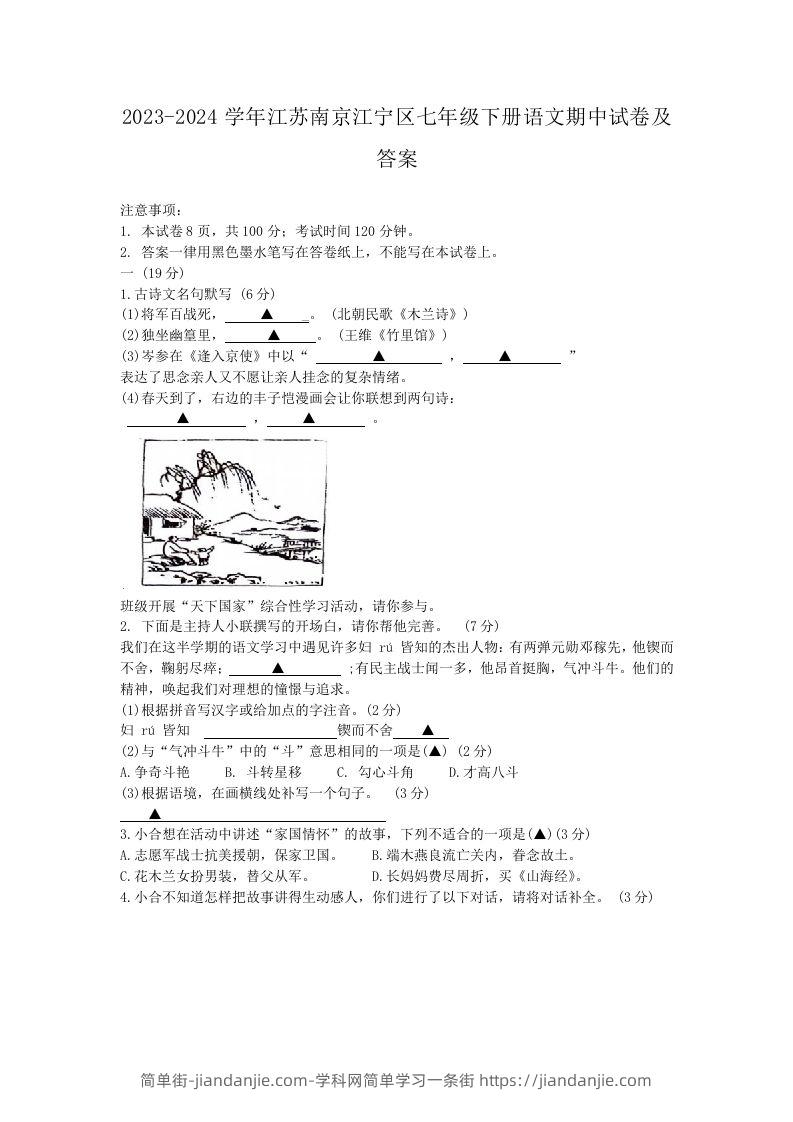 图片[1]-2023-2024学年江苏南京江宁区七年级下册语文期中试卷及答案(Word版)-简单街-jiandanjie.com