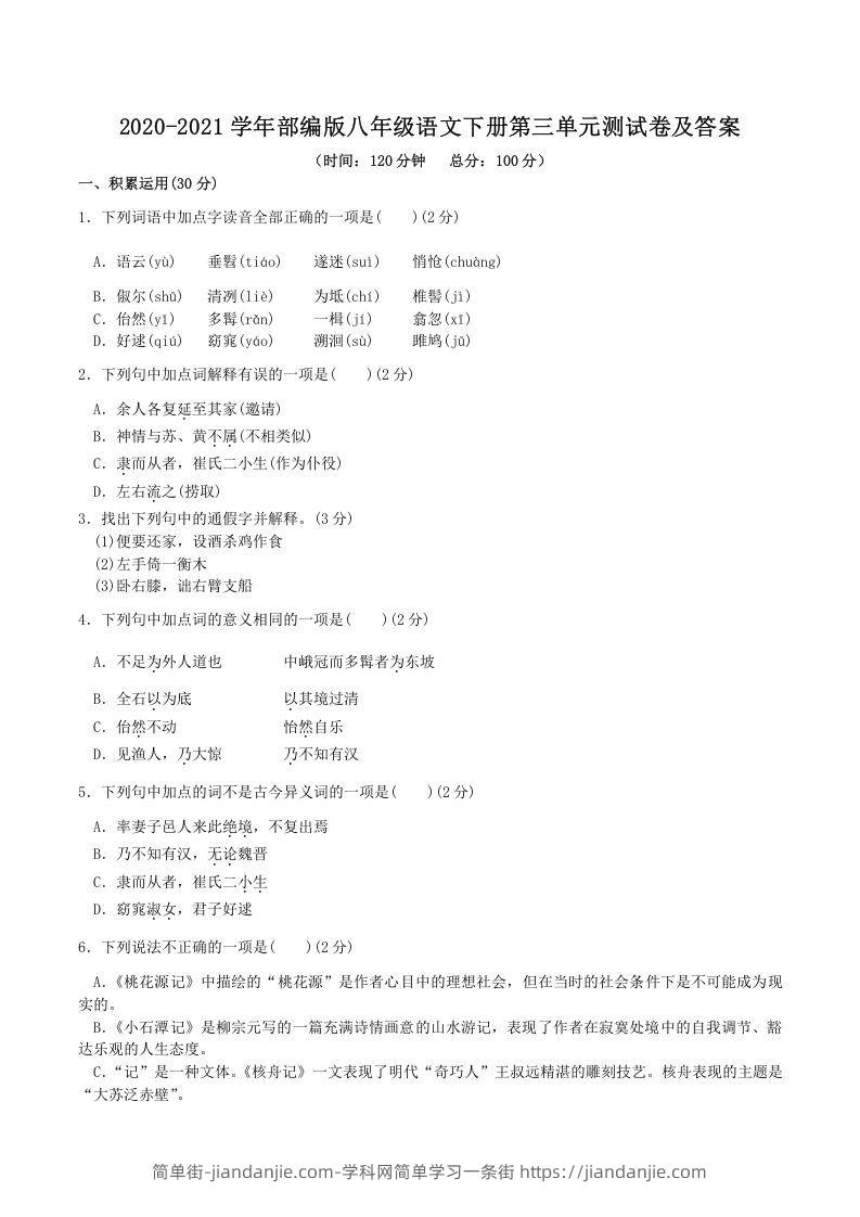 图片[1]-2020-2021学年部编版八年级语文下册第三单元测试卷及答案(Word版)-简单街-jiandanjie.com