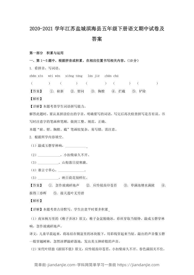 图片[1]-2020-2021学年江苏盐城滨海县五年级下册语文期中试卷及答案(Word版)-简单街-jiandanjie.com