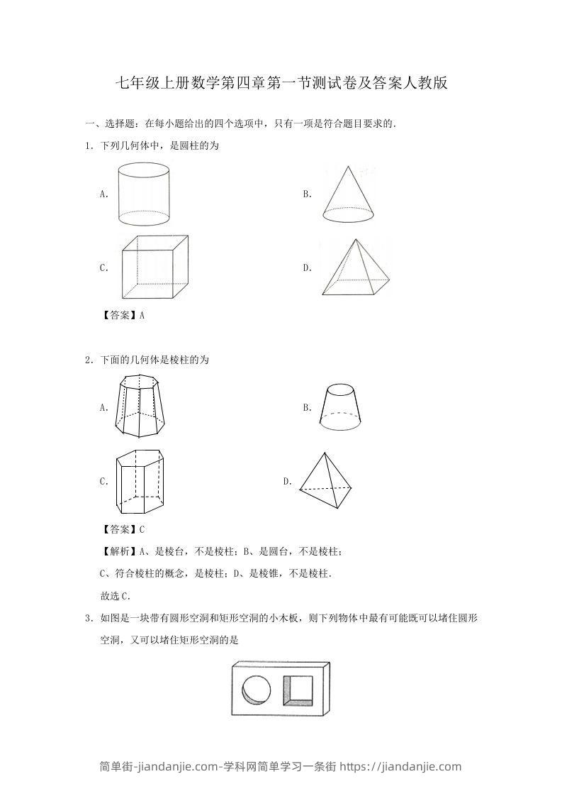 图片[1]-七年级上册数学第四章第一节测试卷及答案人教版(Word版)-简单街-jiandanjie.com