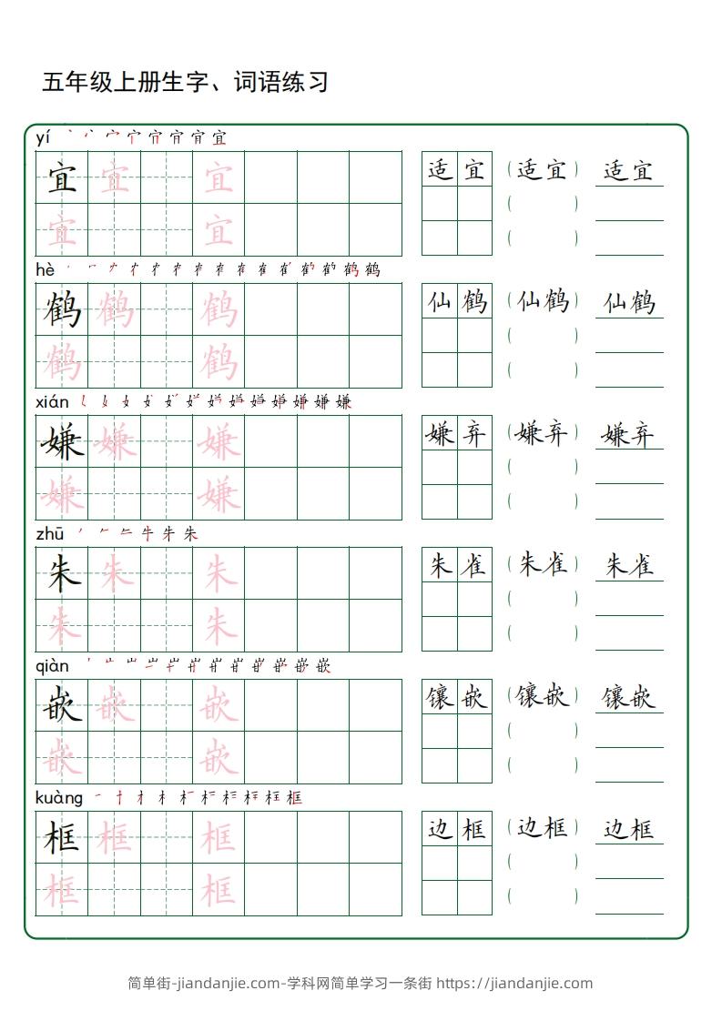 图片[1]-五年级语文上册生字词语练字（秋版）(3)-简单街-jiandanjie.com