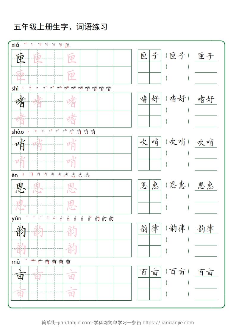 图片[2]-五年级语文上册生字词语练字（秋版）(3)-简单街-jiandanjie.com