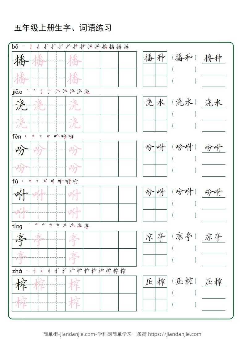 图片[3]-五年级语文上册生字词语练字（秋版）(3)-简单街-jiandanjie.com