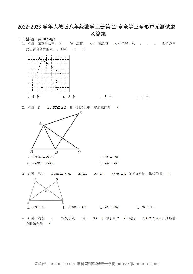 图片[1]-2022-2023学年人教版八年级数学上册第12章全等三角形单元测试题及答案(Word版)-简单街-jiandanjie.com