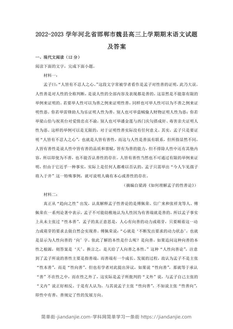 图片[1]-2022-2023学年河北省邯郸市魏县高三上学期期末语文试题及答案(Word版)-简单街-jiandanjie.com