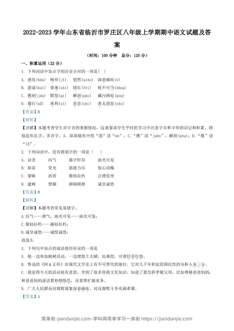 图片[1]-2022-2023学年山东省临沂市罗庄区八年级上学期期中语文试题及答案(Word版)-简单街-jiandanjie.com