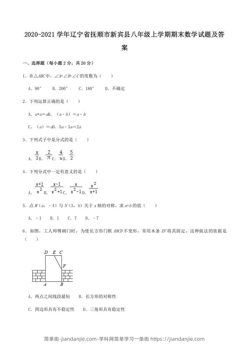 图片[1]-2020-2021学年辽宁省抚顺市新宾县八年级上学期期末数学试题及答案(Word版)-简单街-jiandanjie.com