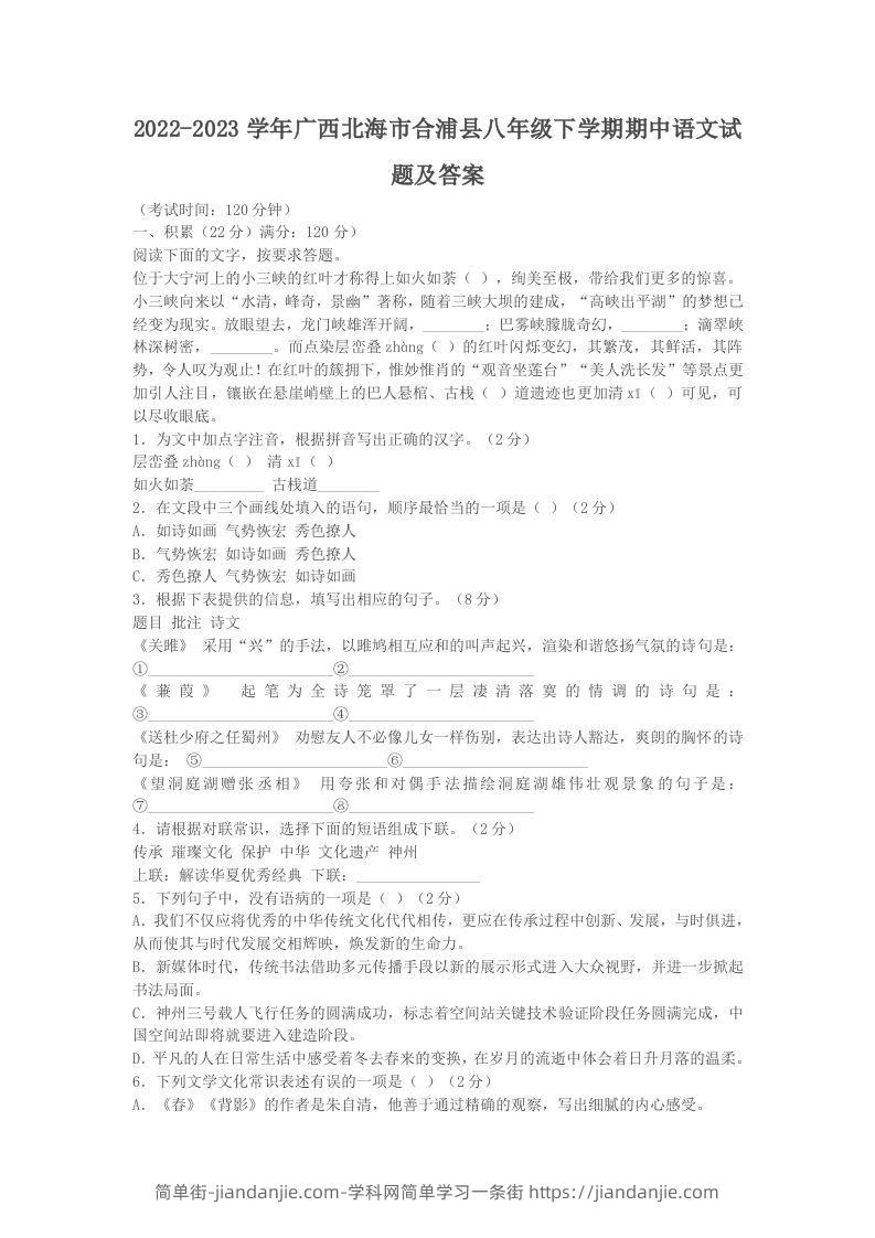 图片[1]-2022-2023学年广西北海市合浦县八年级下学期期中语文试题及答案(Word版)-简单街-jiandanjie.com