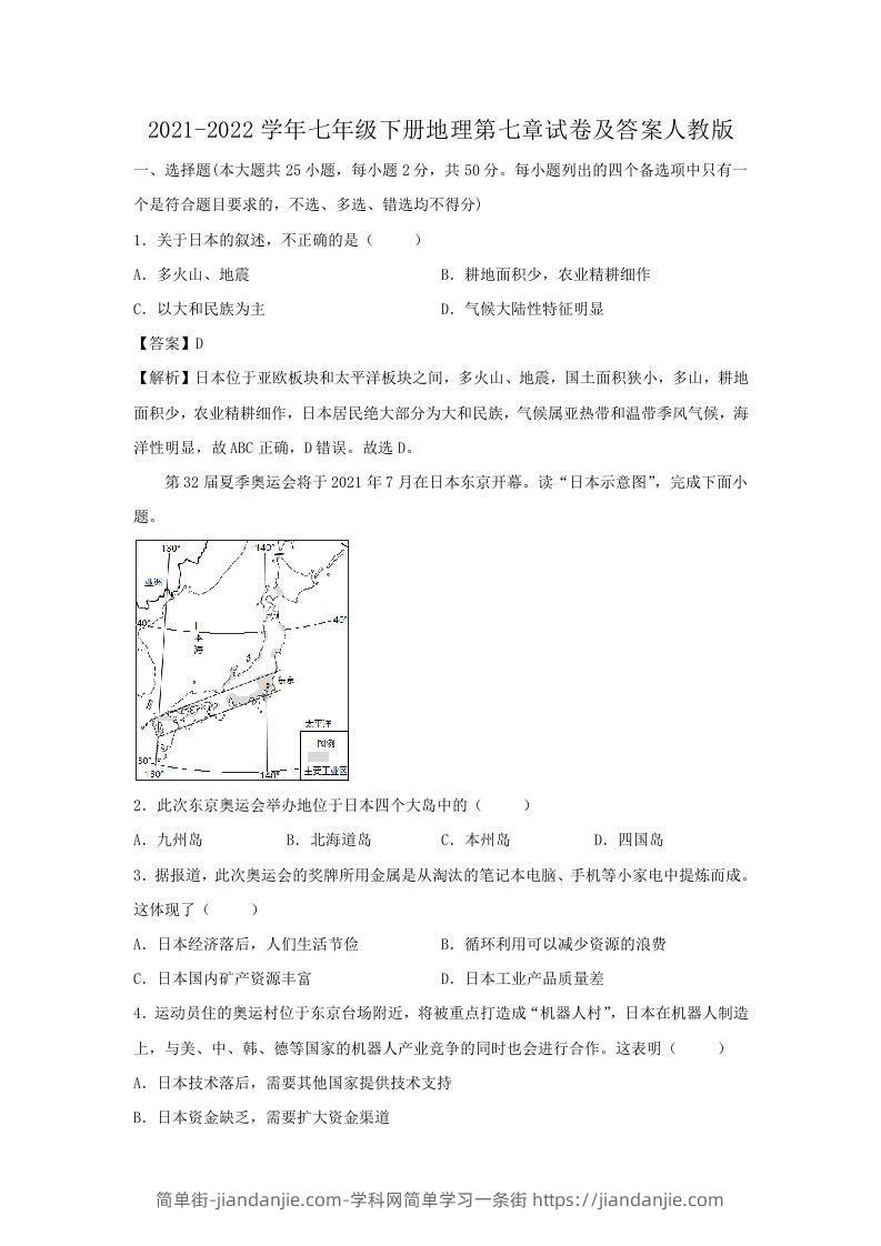 图片[1]-2021-2022学年七年级下册地理第七章试卷及答案人教版(Word版)-简单街-jiandanjie.com