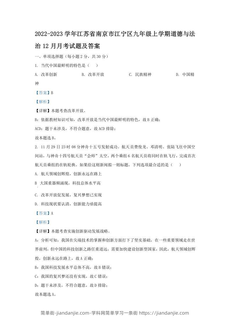 图片[1]-2022-2023学年江苏省南京市江宁区九年级上学期道德与法治12月月考试题及答案(Word版)-简单街-jiandanjie.com