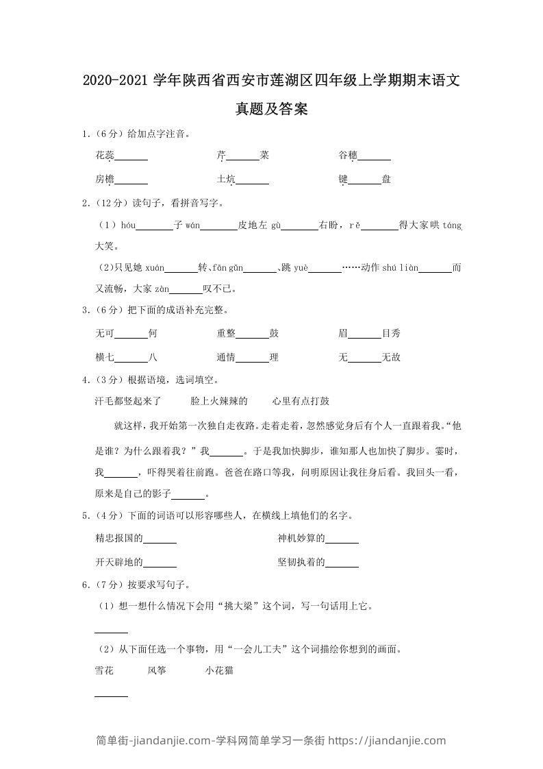 图片[1]-2020-2021学年陕西省西安市莲湖区四年级上学期期末语文真题及答案(Word版)-简单街-jiandanjie.com