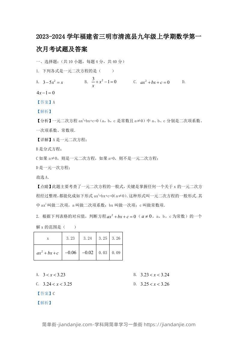 图片[1]-2023-2024学年福建省三明市清流县九年级上学期数学第一次月考试题及答案(Word版)-简单街-jiandanjie.com