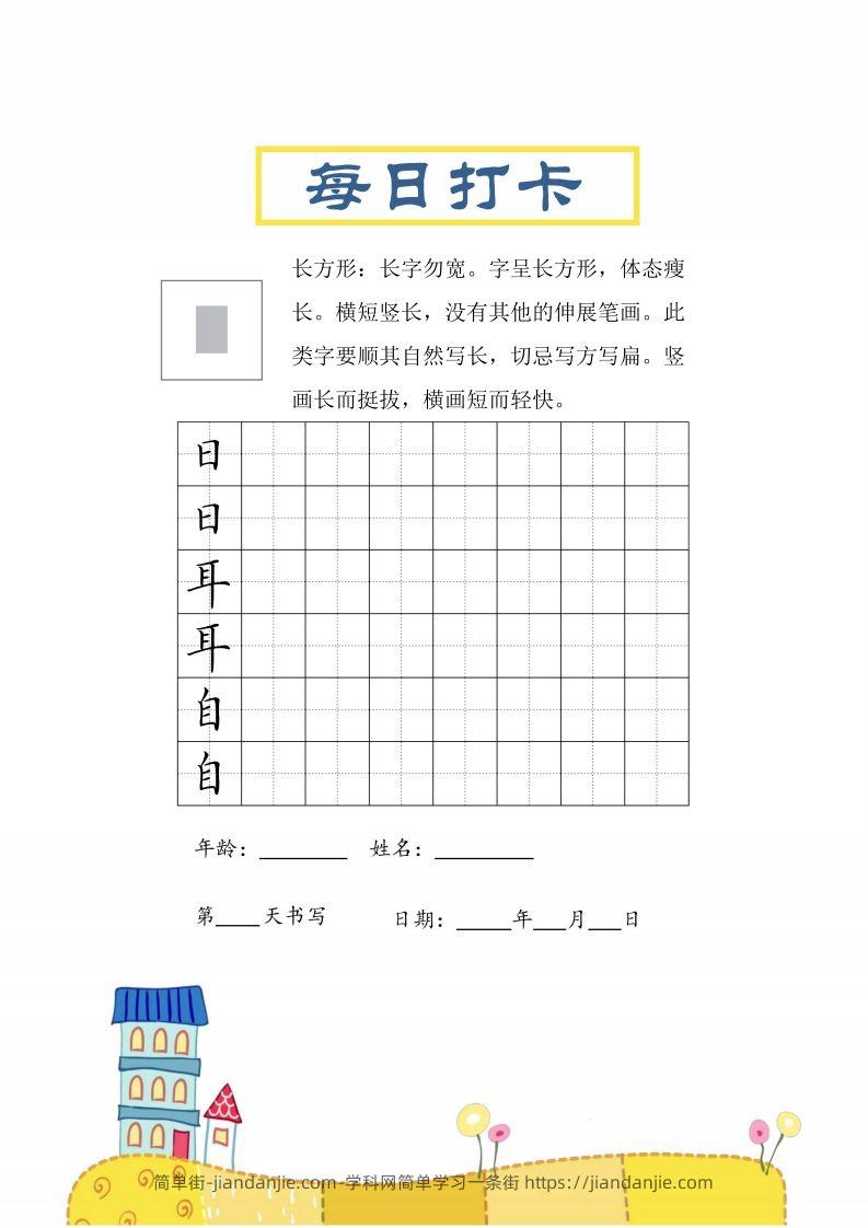 图片[1]-二上语文结构每日打卡练习字帖-简单街-jiandanjie.com