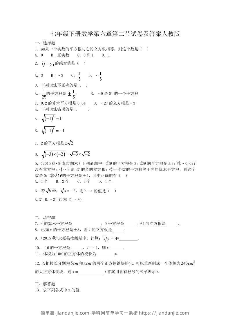 图片[1]-七年级下册数学第六章第二节试卷及答案人教版(Word版)-简单街-jiandanjie.com