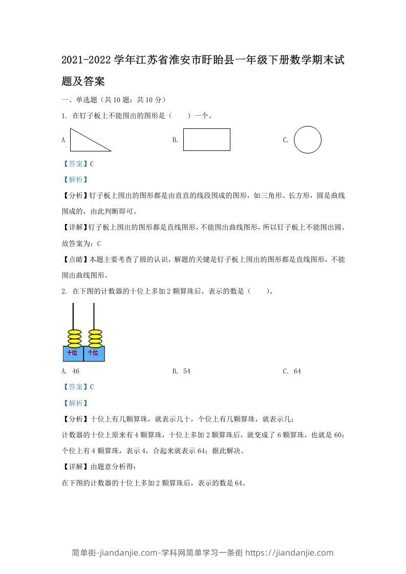 图片[1]-2021-2022学年江苏省淮安市盱眙县一年级下册数学期末试题及答案(Word版)-简单街-jiandanjie.com