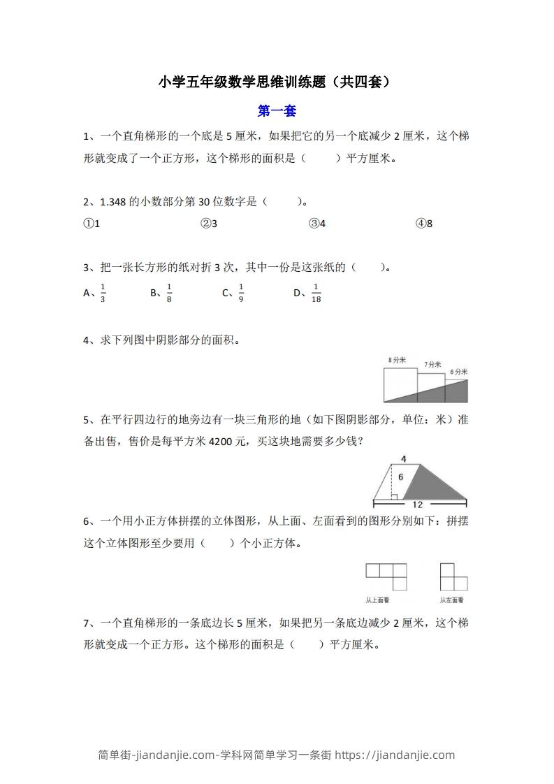 图片[1]-小学五年级上册数学思维训练题4套-简单街-jiandanjie.com