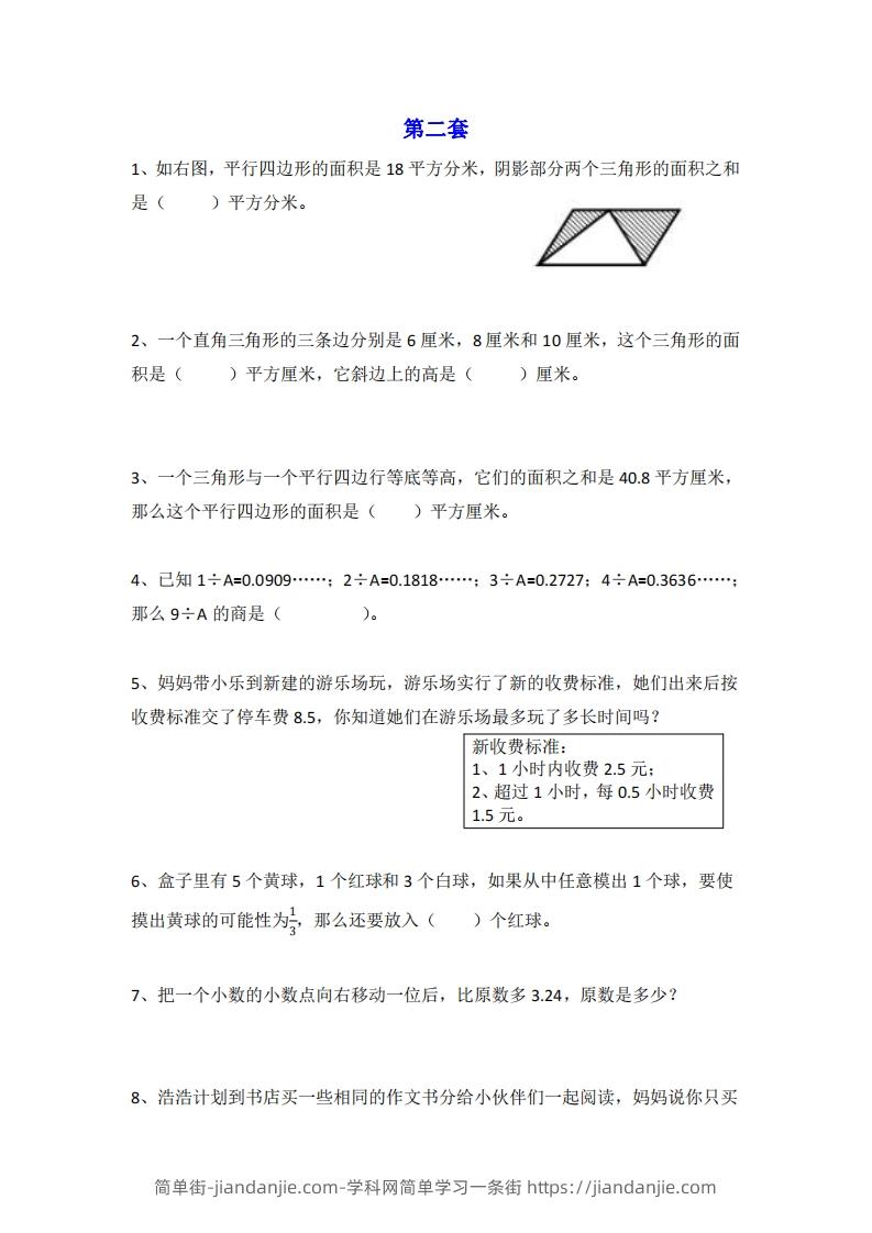 图片[3]-小学五年级上册数学思维训练题4套-简单街-jiandanjie.com