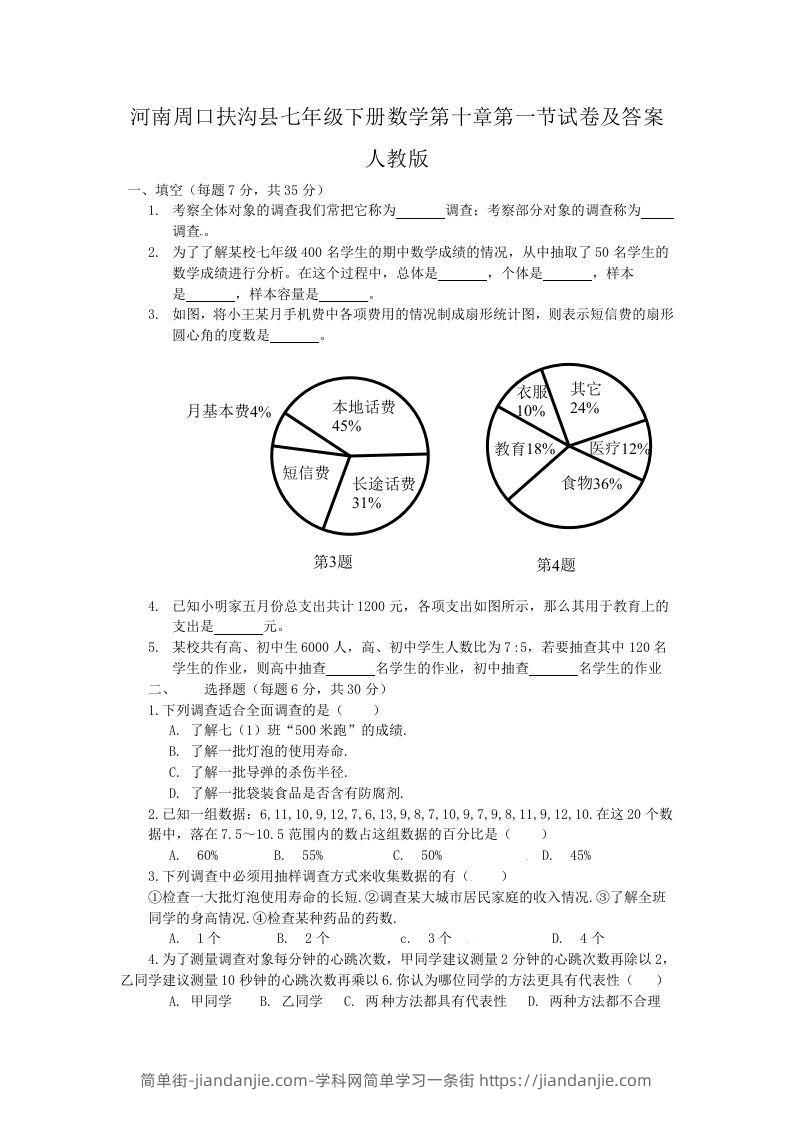 图片[1]-河南周口扶沟县七年级下册数学第十章第一节试卷及答案人教版(Word版)-简单街-jiandanjie.com