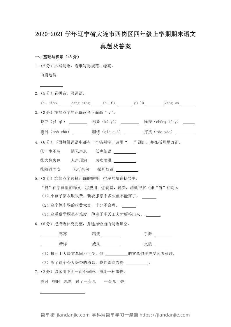 图片[1]-2020-2021学年辽宁省大连市西岗区四年级上学期期末语文真题及答案(Word版)-简单街-jiandanjie.com