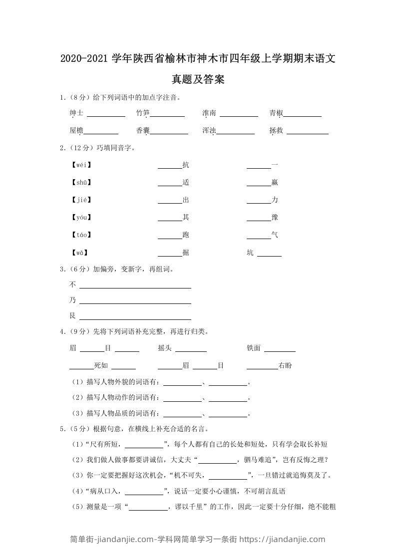 图片[1]-2020-2021学年陕西省榆林市神木市四年级上学期期末语文真题及答案(Word版)-简单街-jiandanjie.com