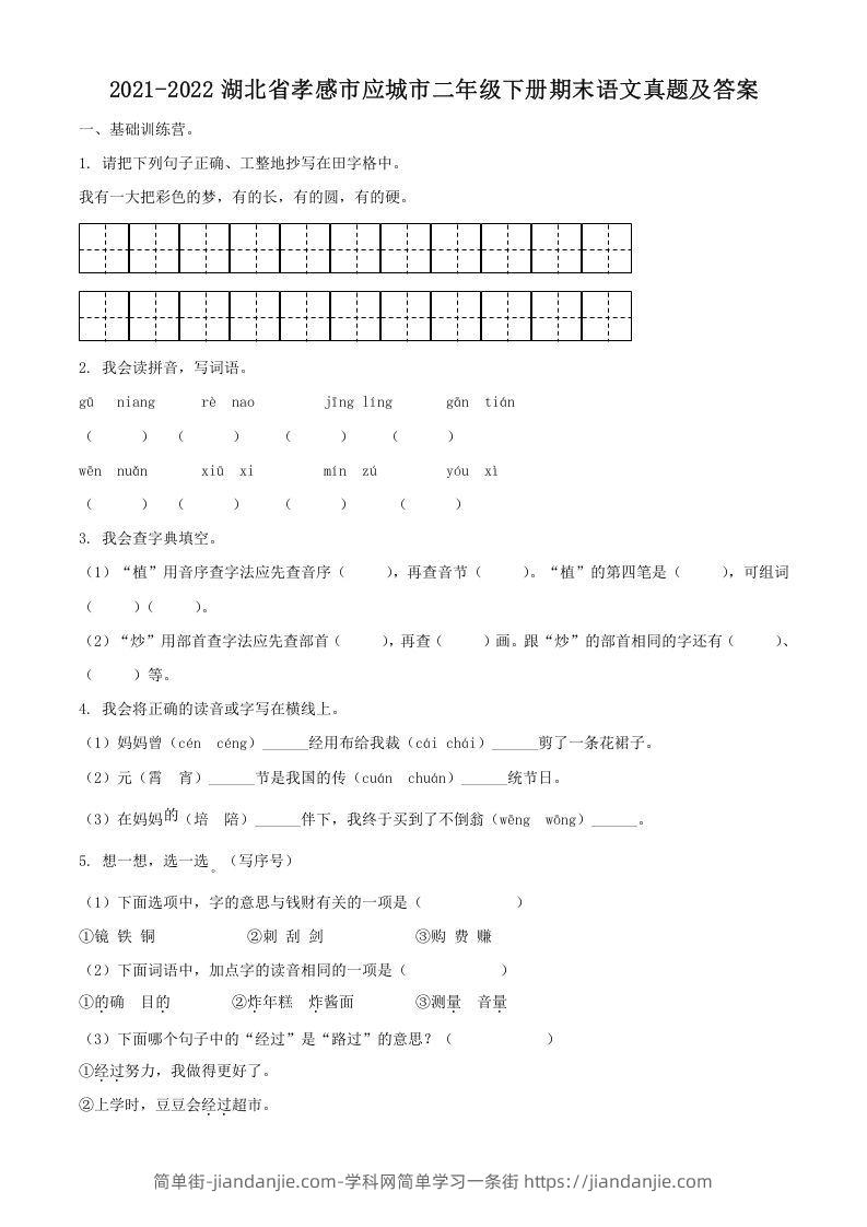 图片[1]-2021-2022湖北省孝感市应城市二年级下册期末语文真题及答案(Word版)-简单街-jiandanjie.com