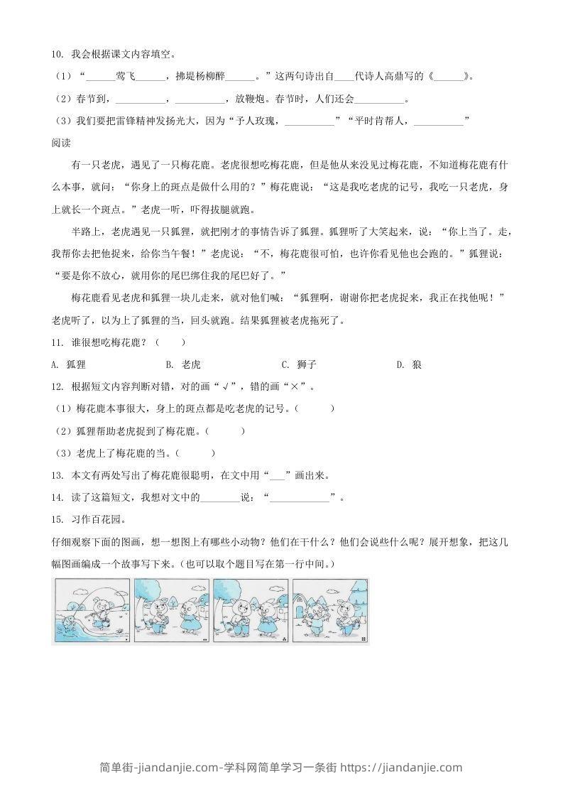 图片[3]-2021-2022湖北省孝感市应城市二年级下册期末语文真题及答案(Word版)-简单街-jiandanjie.com