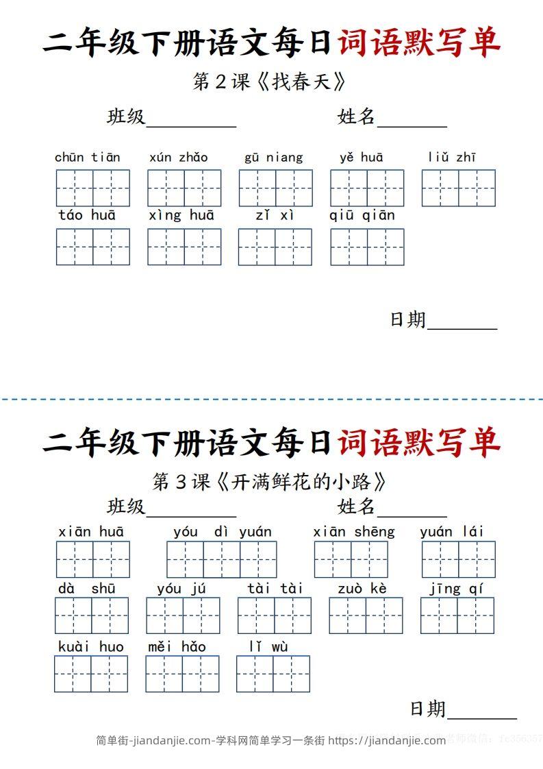 图片[1]-【每日词语默写单】二下语文-简单街-jiandanjie.com