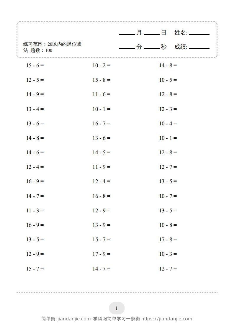 图片[1]-一年级数学上册20以内的退位减法)3000题（人教版）(1)-简单街-jiandanjie.com