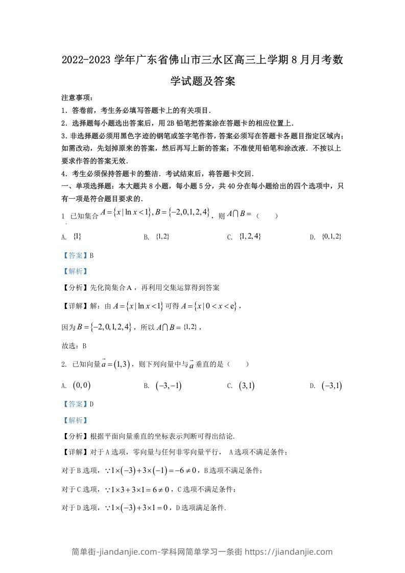 图片[1]-2022-2023学年广东省佛山市三水区高三上学期8月月考数学试题及答案(Word版)-简单街-jiandanjie.com