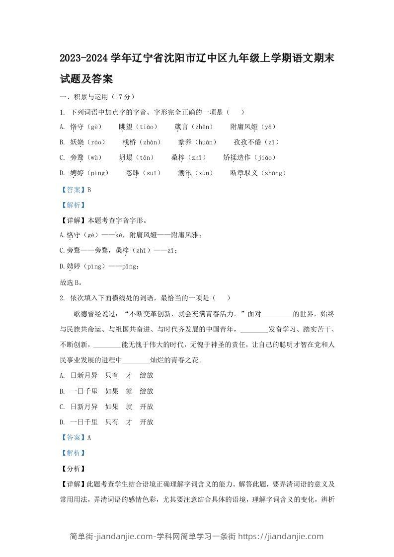 图片[1]-2023-2024学年辽宁省沈阳市辽中区九年级上学期语文期末试题及答案(Word版)-简单街-jiandanjie.com