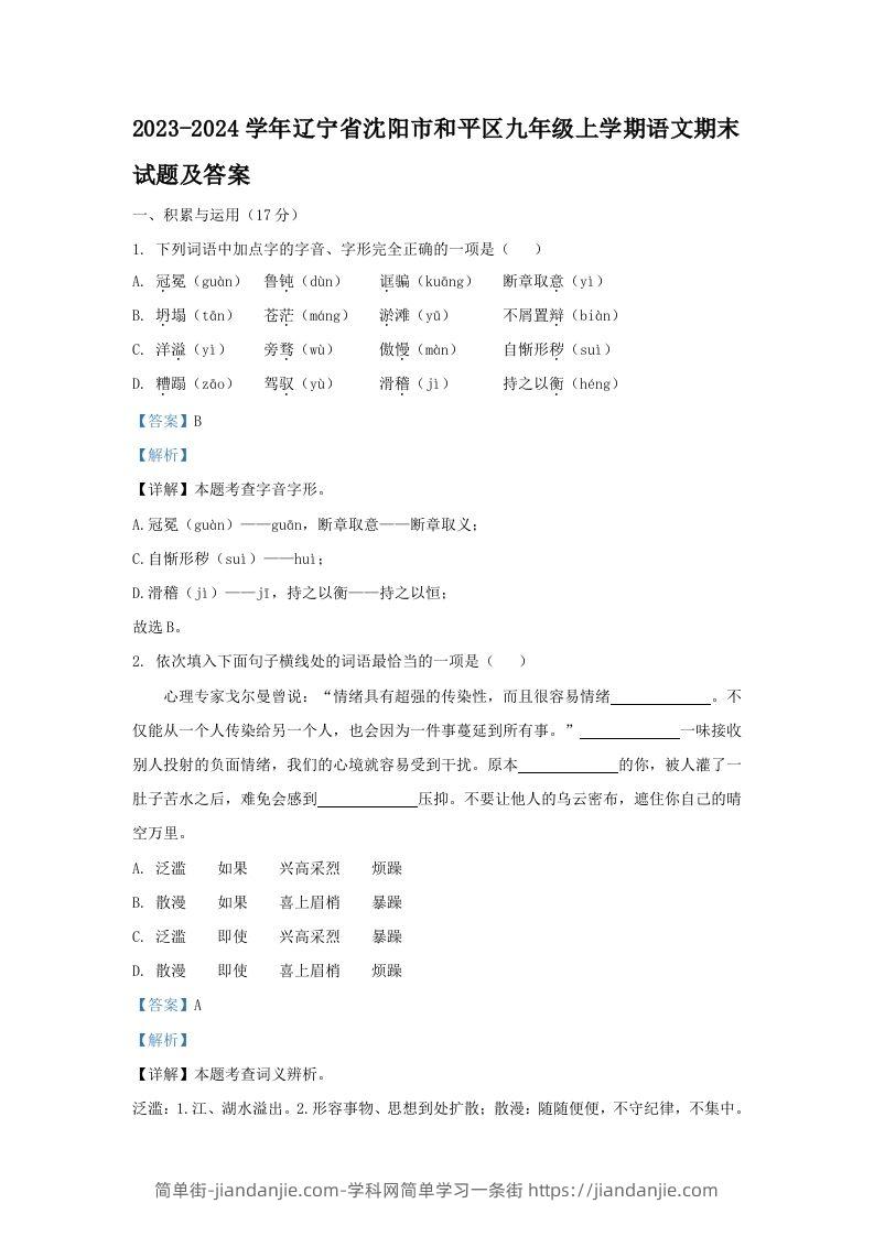 图片[1]-2023-2024学年辽宁省沈阳市和平区九年级上学期语文期末试题及答案(Word版)-简单街-jiandanjie.com