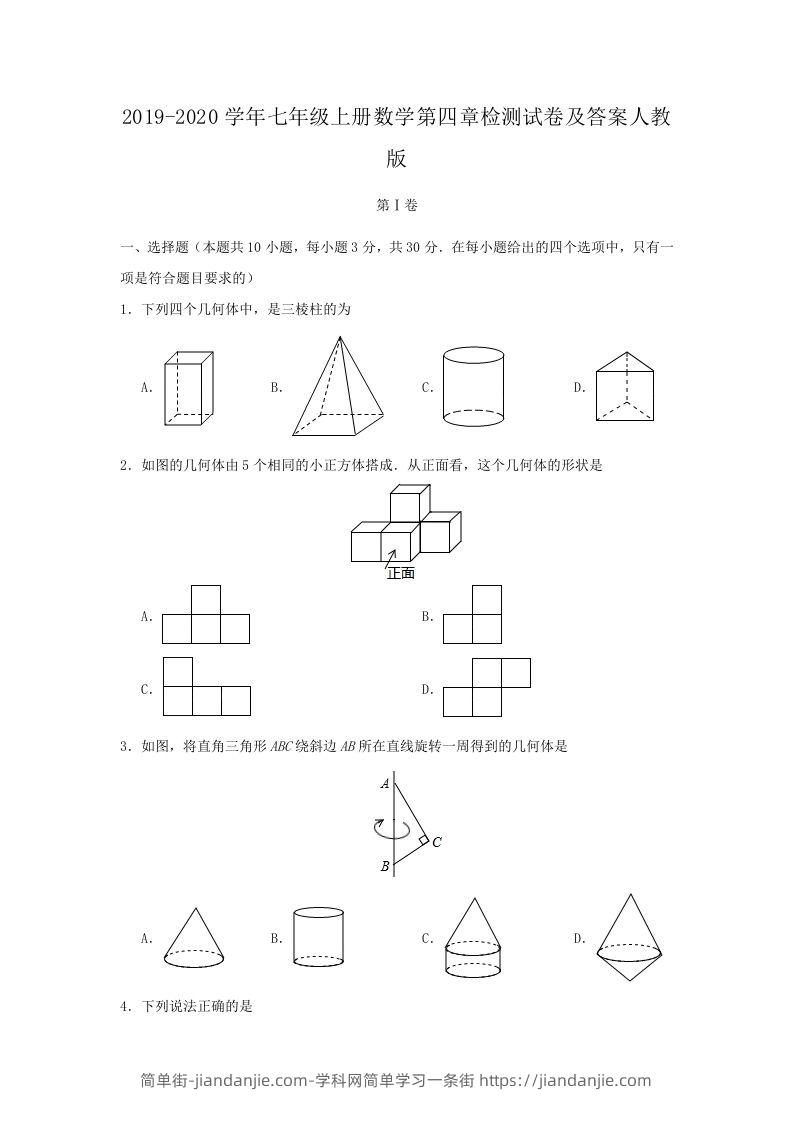 图片[1]-2019-2020学年七年级上册数学第四章检测试卷及答案人教版(Word版)-简单街-jiandanjie.com