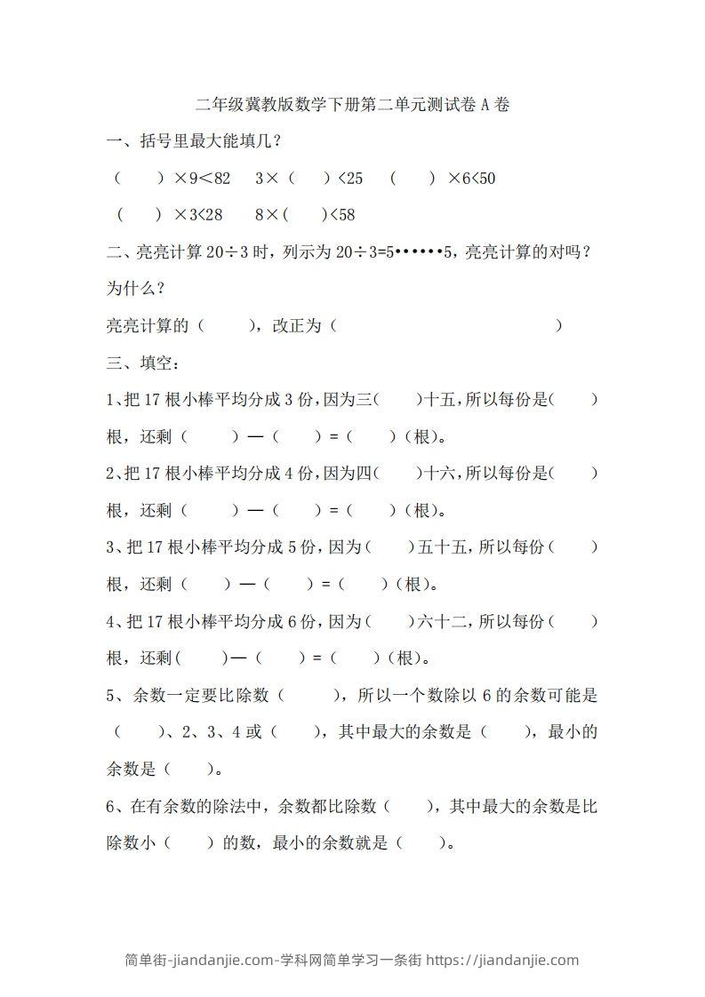 图片[1]-二（下）冀教版数学第二单元测试卷.1-简单街-jiandanjie.com