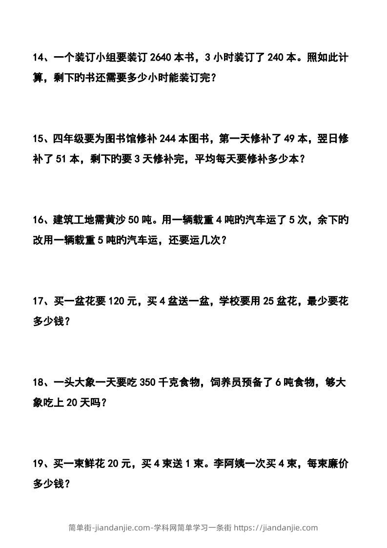 图片[3]-四下数学应用题汇总-简单街-jiandanjie.com