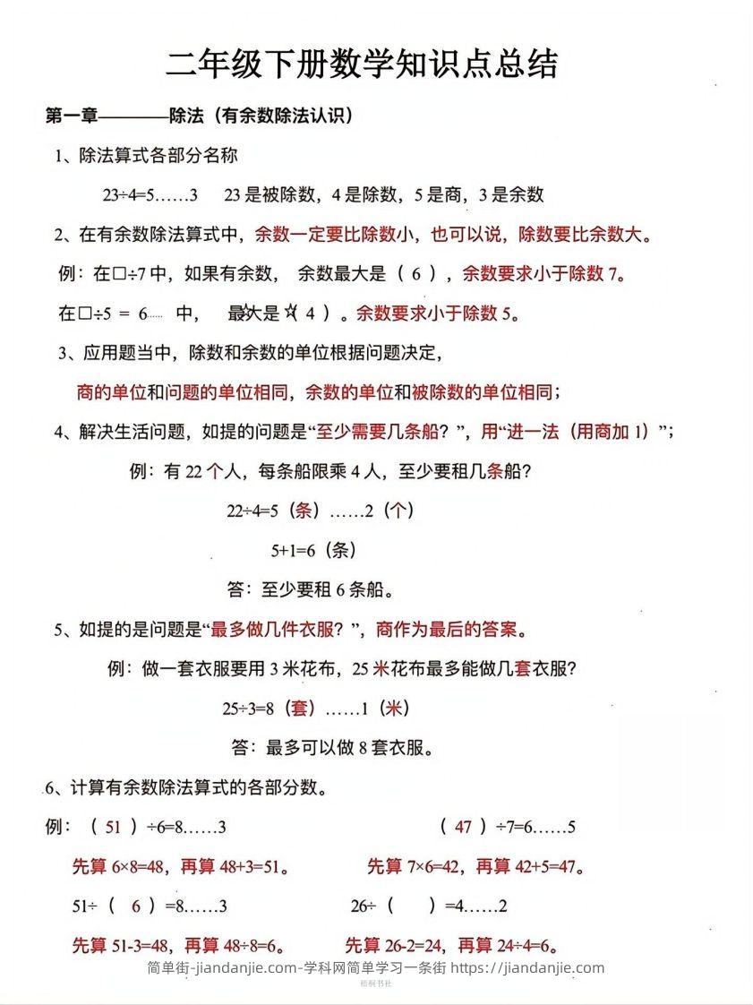 图片[1]-数学二年级下册必背知识点汇总-简单街-jiandanjie.com