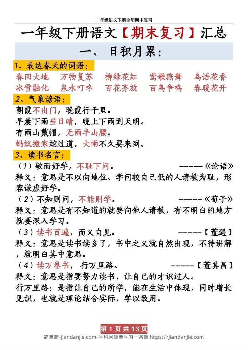 图片[1]-【期末复习资料资料】一下语文-简单街-jiandanjie.com