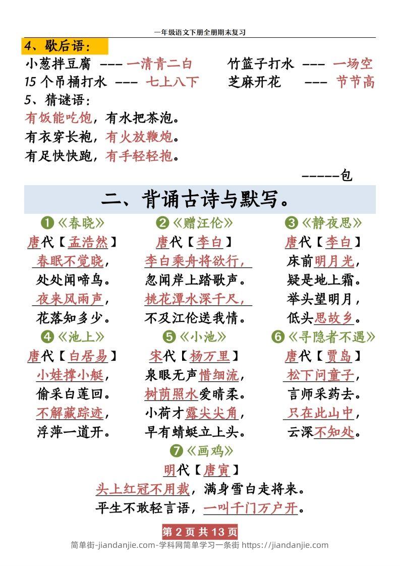 图片[2]-【期末复习资料资料】一下语文-简单街-jiandanjie.com