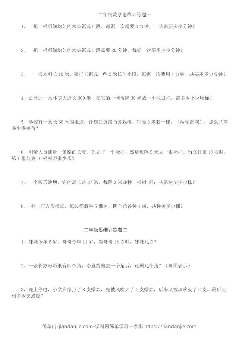 图片[1]-小学二年级数学思维训练题14套-简单街-jiandanjie.com