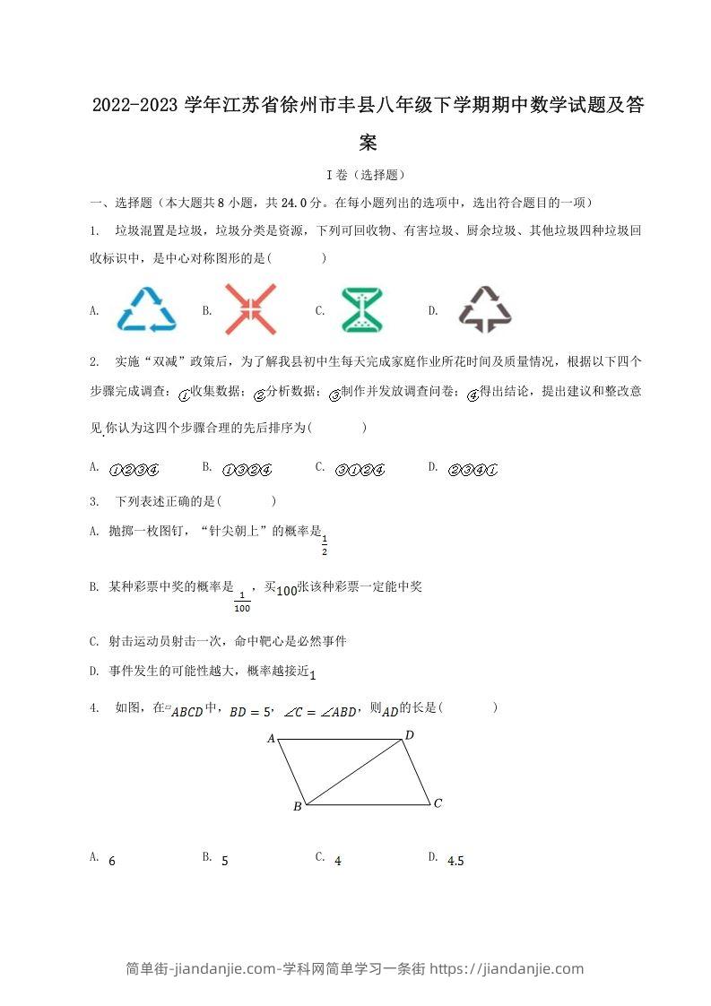 图片[1]-2022-2023学年江苏省徐州市丰县八年级下学期期中数学试题及答案(Word版)-简单街-jiandanjie.com