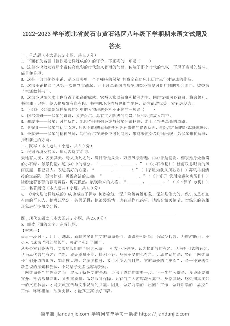 图片[1]-2022-2023学年湖北省黄石市黄石港区八年级下学期期末语文试题及答案(Word版)-简单街-jiandanjie.com