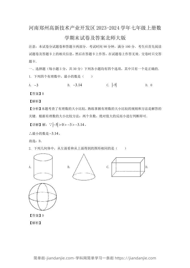 图片[1]-河南郑州高新技术产业开发区2023-2024学年七年级上册数学期末试卷及答案北师大版(Word版)-简单街-jiandanjie.com