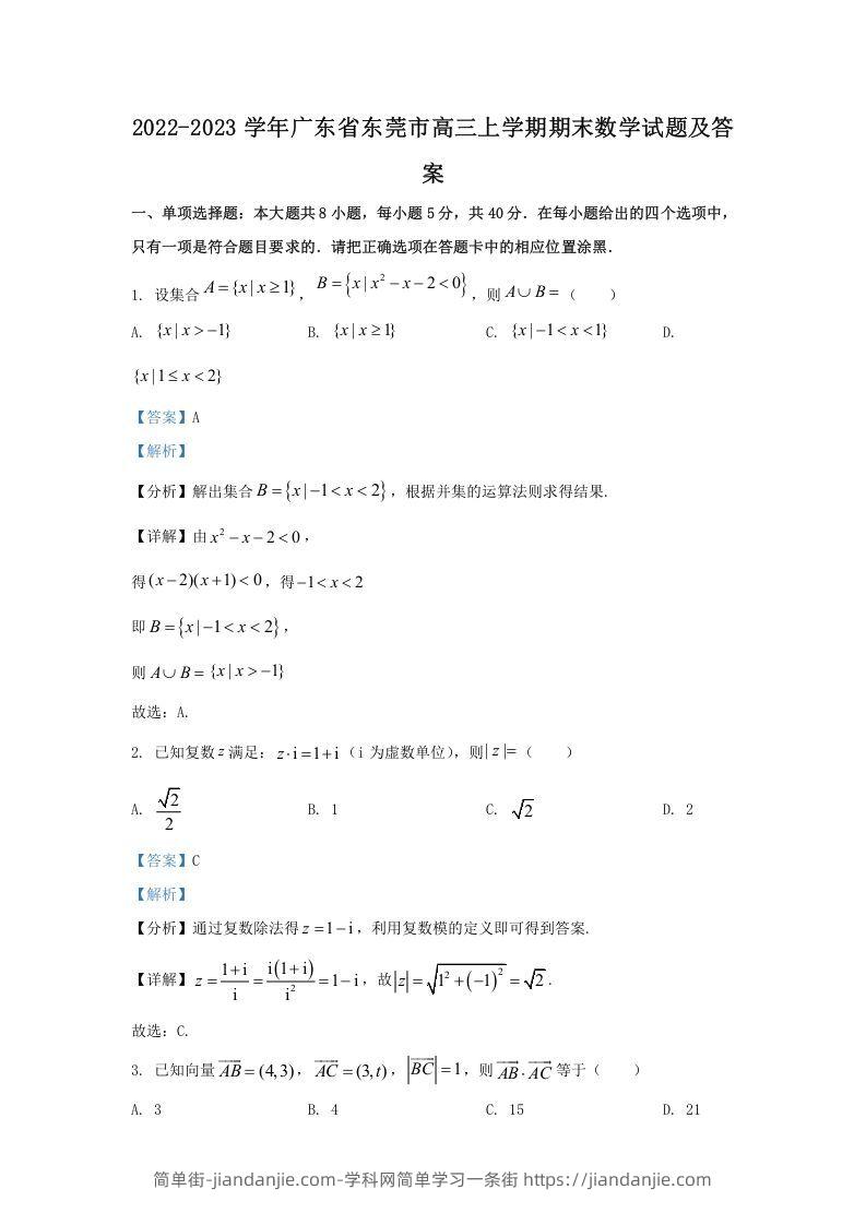 图片[1]-2022-2023学年广东省东莞市高三上学期期末数学试题及答案(Word版)-简单街-jiandanjie.com