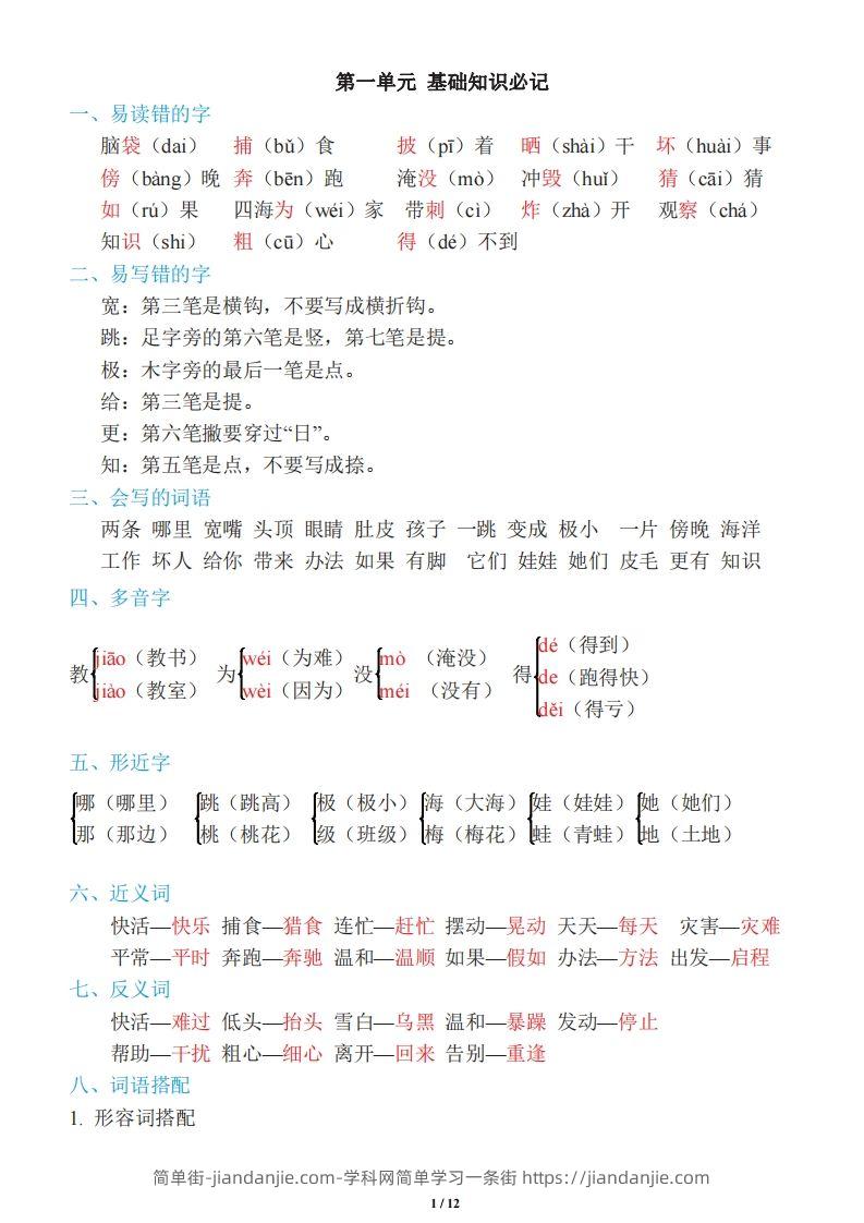 图片[1]-二年级上册语文：单元《基础知识必记》-简单街-jiandanjie.com