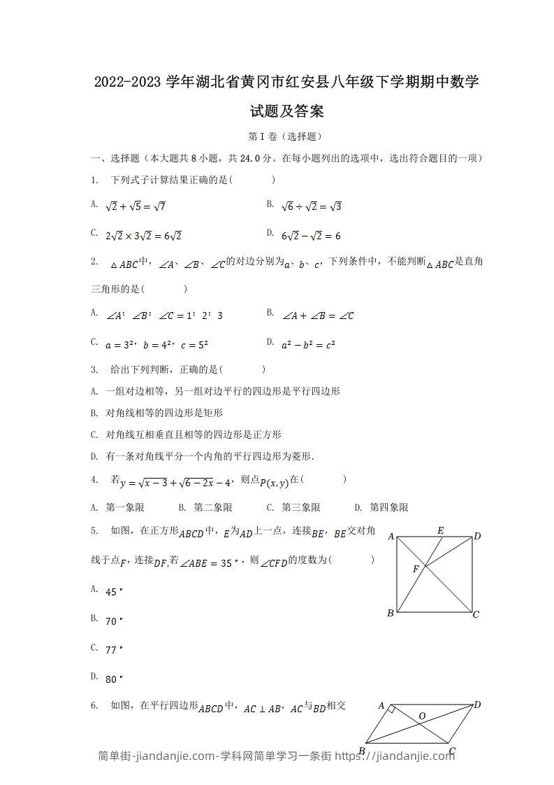 图片[1]-2022-2023学年湖北省黄冈市红安县八年级下学期期中数学试题及答案(Word版)-简单街-jiandanjie.com