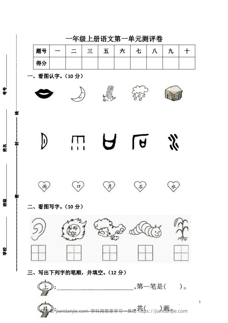 图片[1]-一上语文第一单元检测卷-简单街-jiandanjie.com