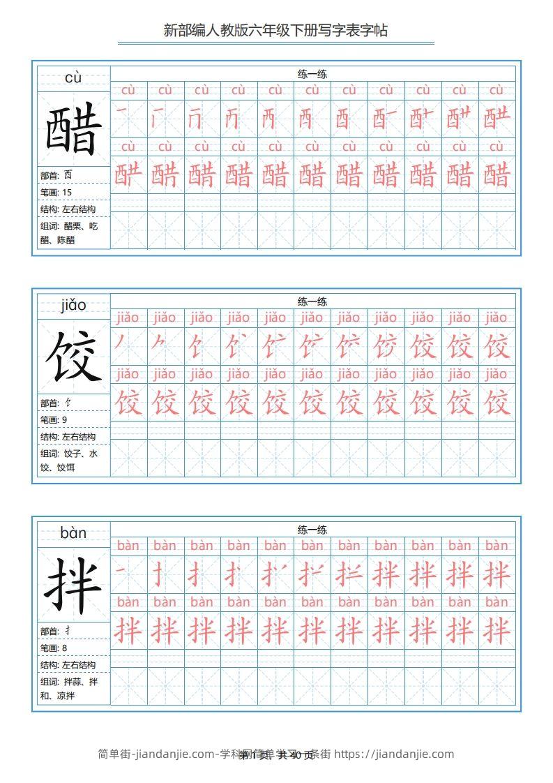 图片[1]-六年级语文下册写字表字帖（40页）PDF（部编版）-简单街-jiandanjie.com